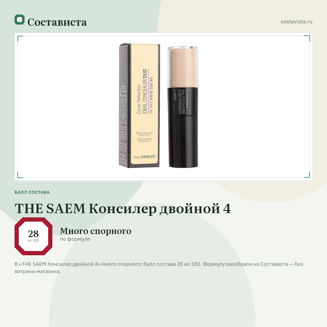 THE SAEM Консилер двойной 4: балл состава 28 из 100 — Состависта