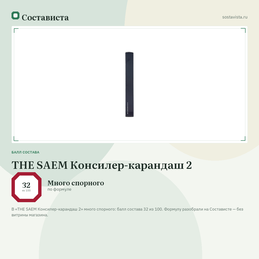 THE SAEM Консилер-карандаш 2: балл состава 32 из 100 — Состависта