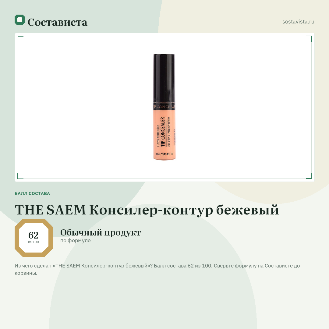 THE SAEM Консилер-контур бежевый: балл состава 62 из 100 — Состависта