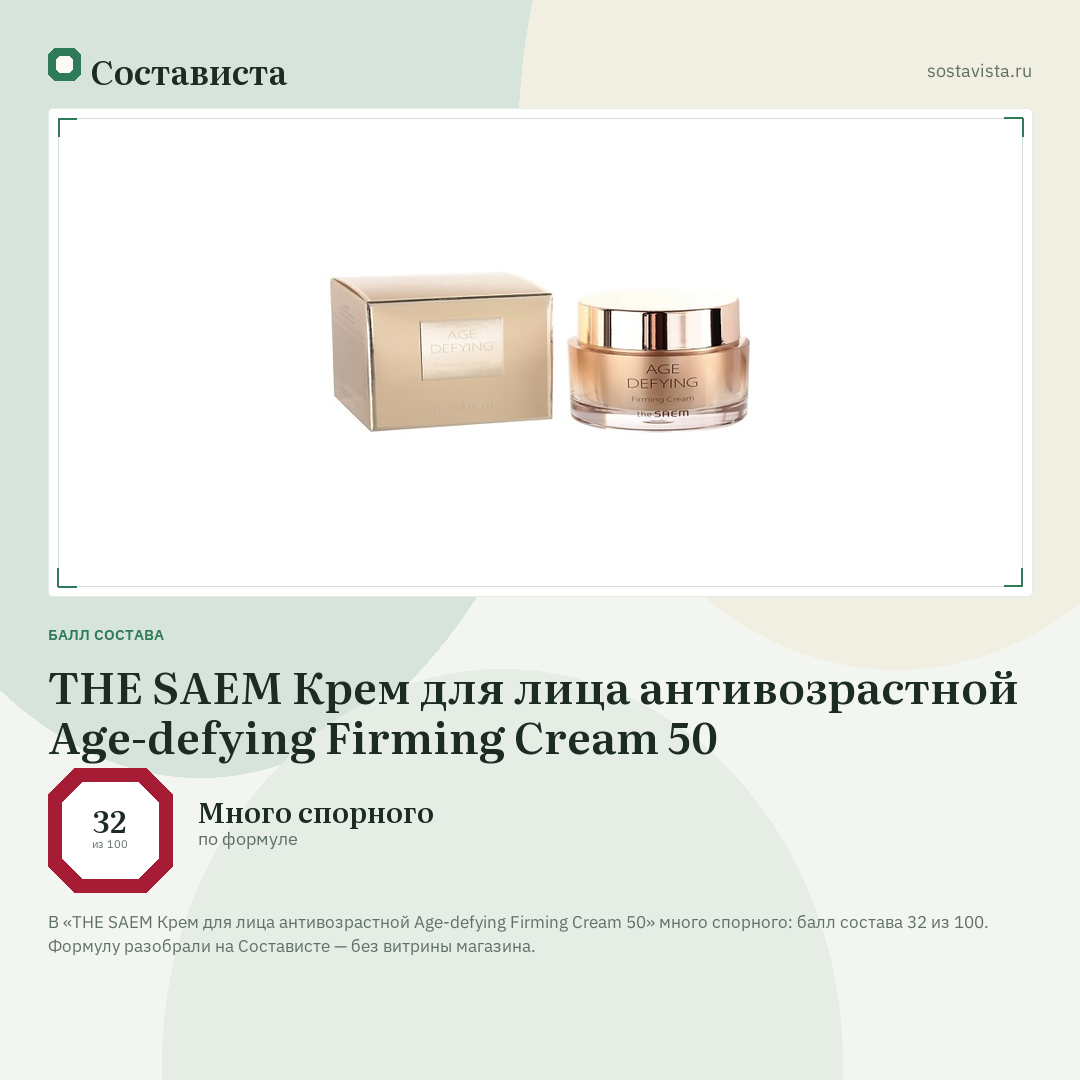 THE SAEM Крем для лица антивозрастной Age-defying Firming Cream 50: балл состава 32 из 100 — Состависта