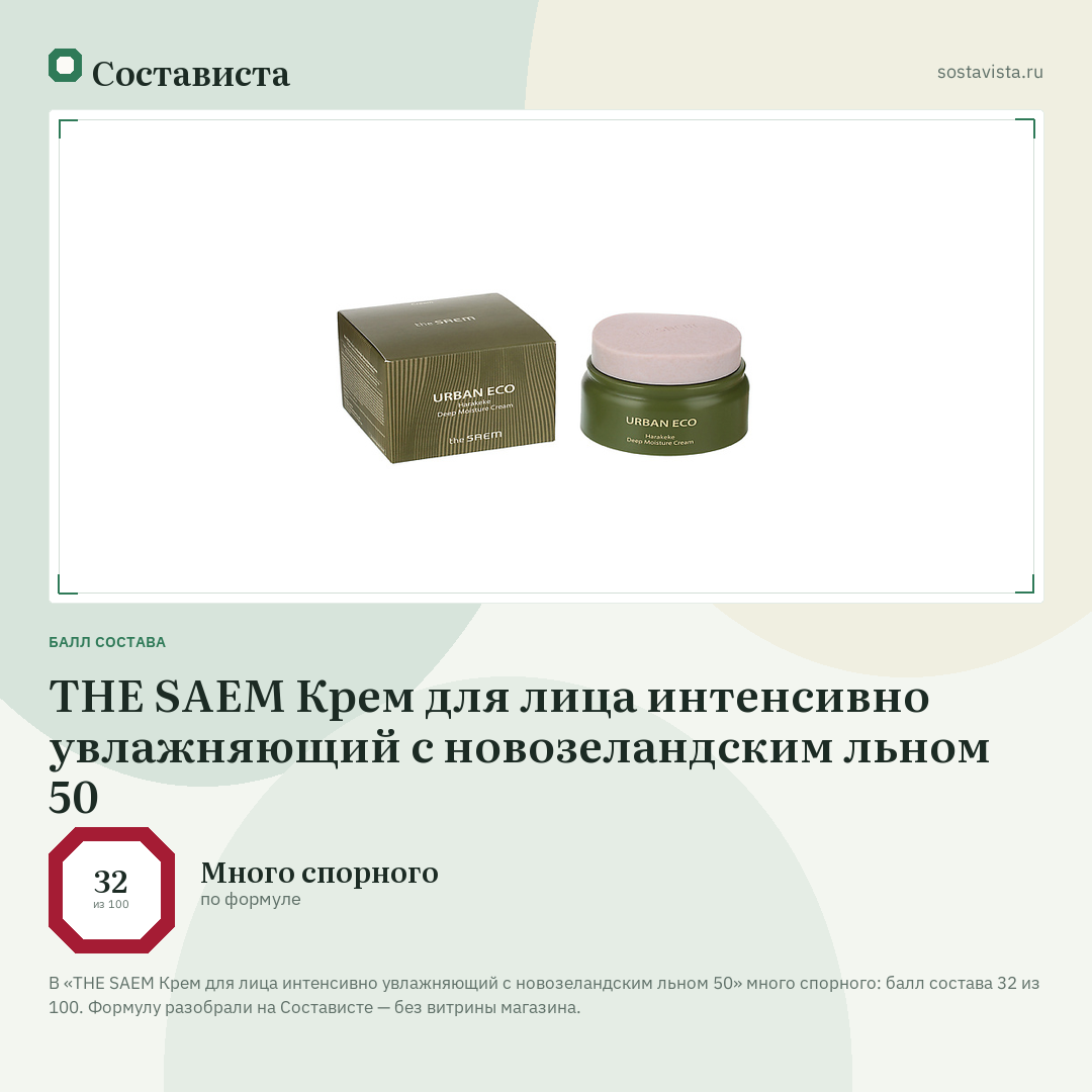 THE SAEM Крем для лица интенсивно увлажняющий с новозеландским льном 50: балл состава 32 из 100 — Состависта
