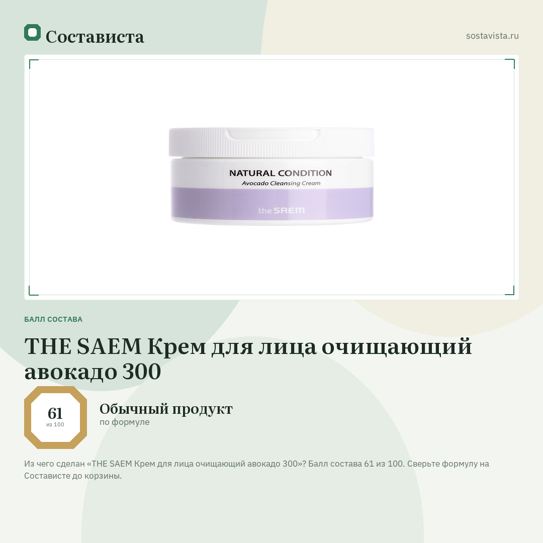 THE SAEM Крем для лица очищающий авокадо 300: балл состава 61 из 100 — Состависта