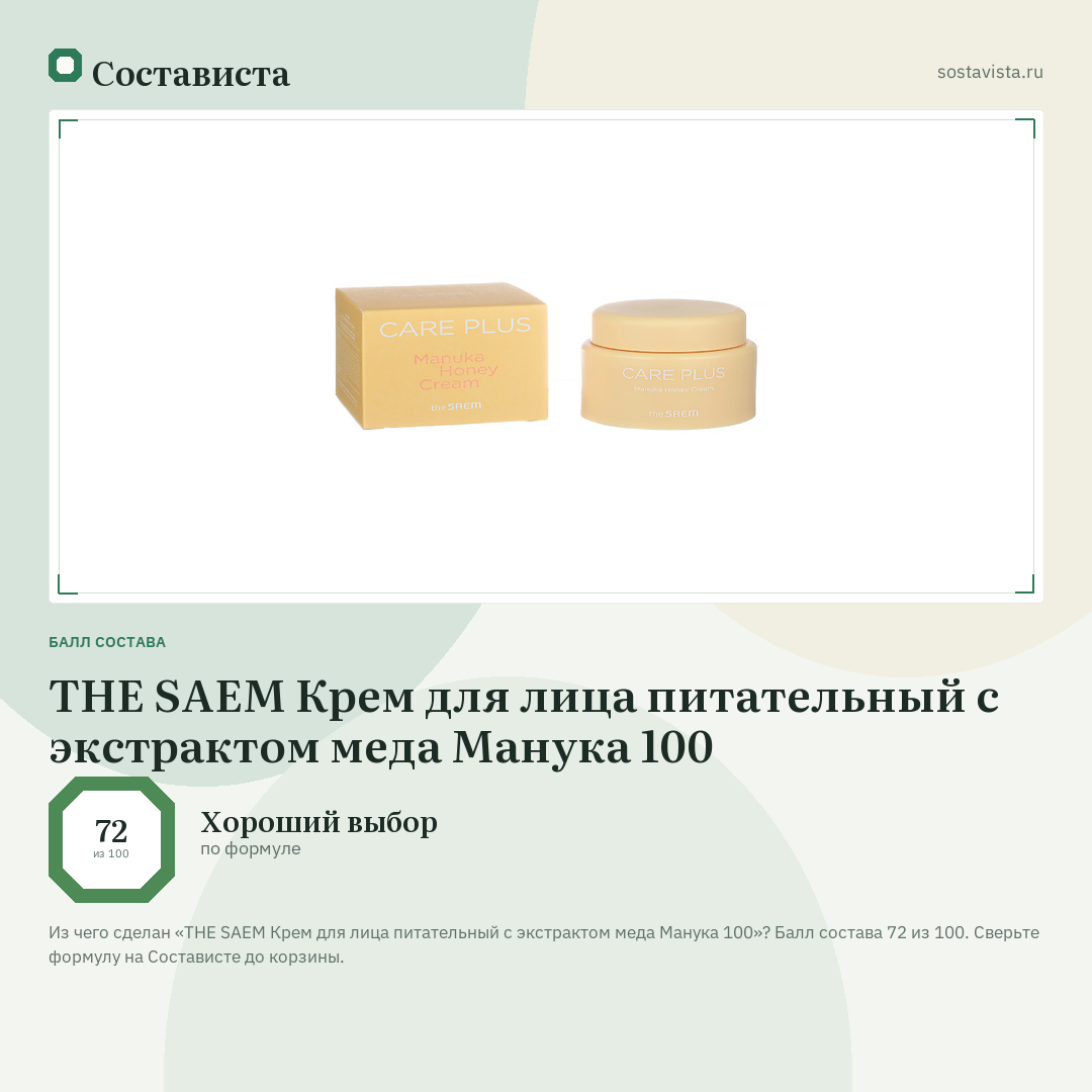 THE SAEM Крем для лица питательный с экстрактом меда Манука 100: балл состава 72 из 100 — Состависта