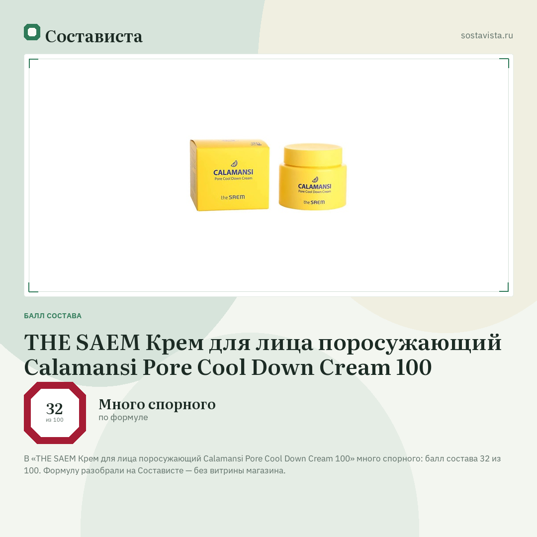 THE SAEM Крем для лица поросужающий Calamansi Pore Cool Down Cream 100: балл состава 32 из 100 — Состависта