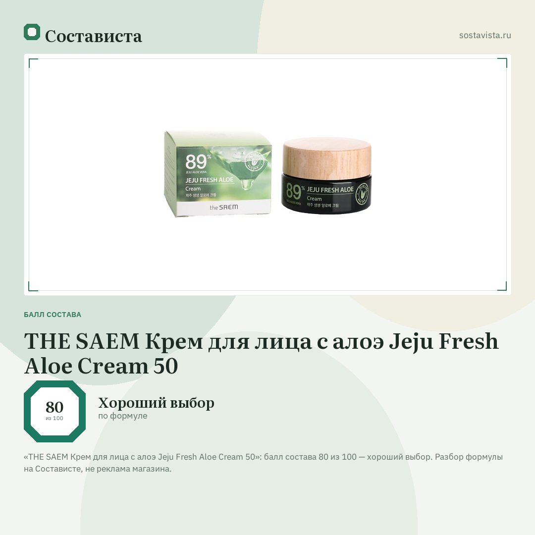 THE SAEM Крем для лица с алоэ Jeju Fresh Aloe Cream 50: балл состава 80 из 100 — Состависта