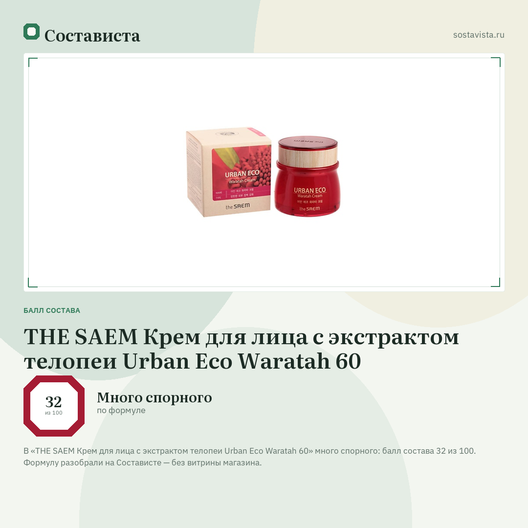 THE SAEM Крем для лица с экстрактом телопеи Urban Eco Waratah 60: балл состава 32 из 100 — Состависта