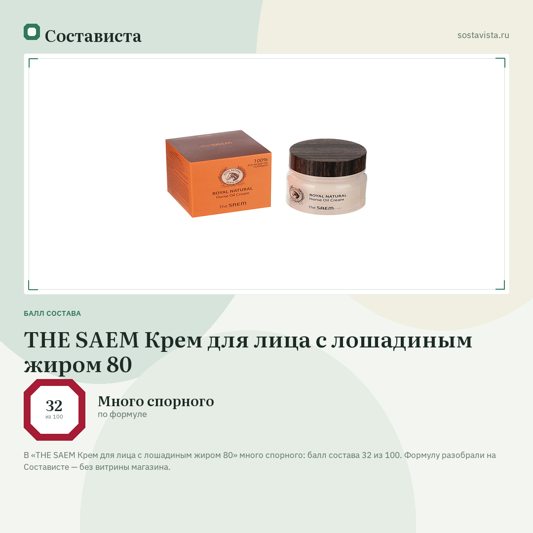 THE SAEM Крем для лица с лошадиным жиром 80: балл состава 32 из 100 — Состависта