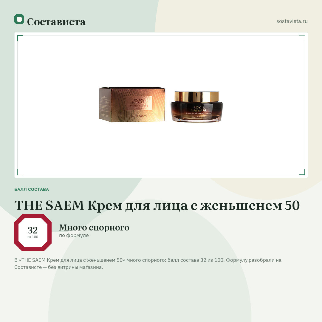 THE SAEM Крем для лица с женьшенем 50: балл состава 32 из 100 — Состависта