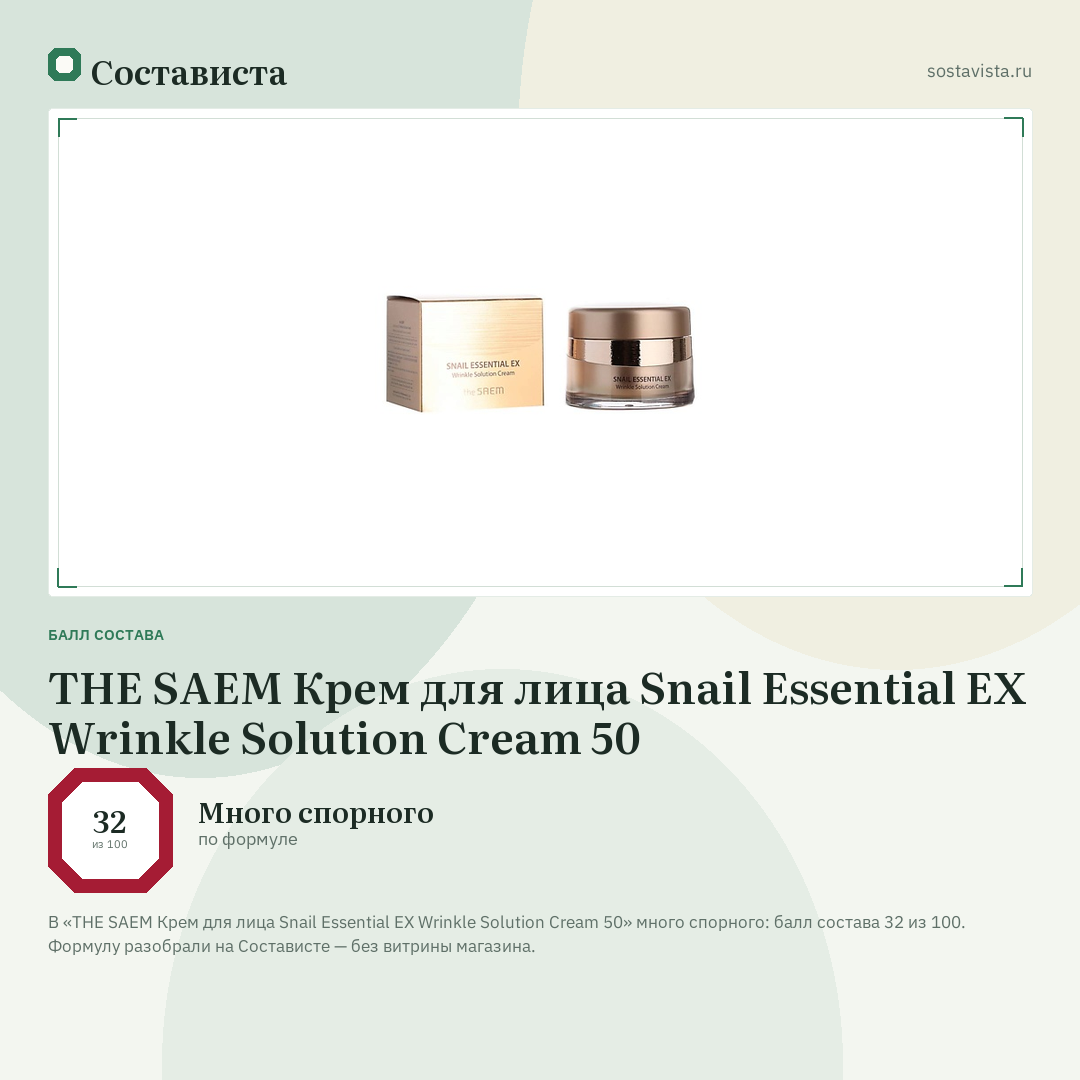 THE SAEM Крем для лица Snail Essential EX Wrinkle Solution Cream 50: балл состава 32 из 100 — Состависта