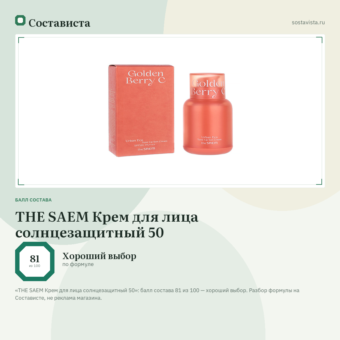 THE SAEM Крем для лица солнцезащитный 50: балл состава 81 из 100 — Состависта