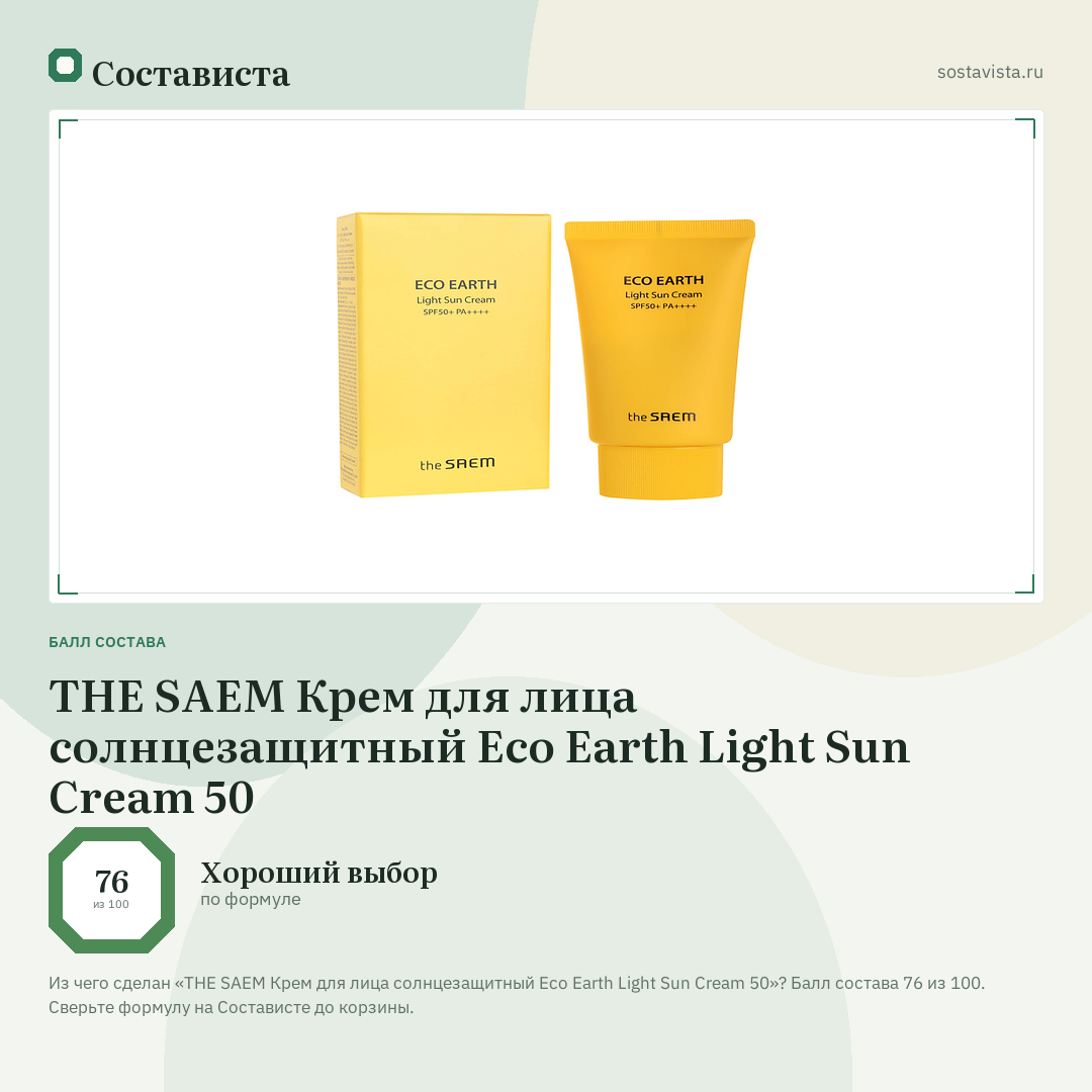 THE SAEM Крем для лица солнцезащитный Eco Earth Light Sun Cream 50: балл состава 76 из 100 — Состависта