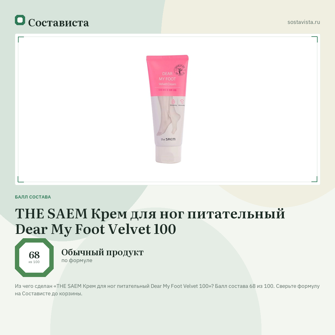 THE SAEM Крем для ног питательный Dear My Foot Velvet 100: балл состава 68 из 100 — Состависта