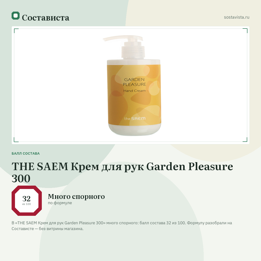 THE SAEM Крем для рук Garden Pleasure 300: балл состава 32 из 100 — Состависта