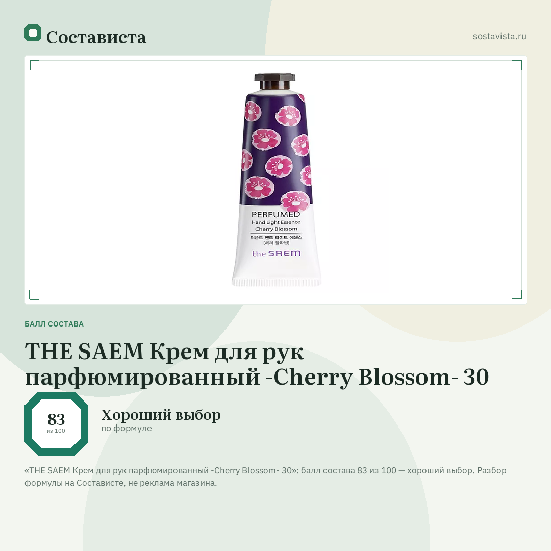 THE SAEM Крем для рук парфюмированный -Cherry Blossom- 30: балл состава 83 из 100 — Состависта