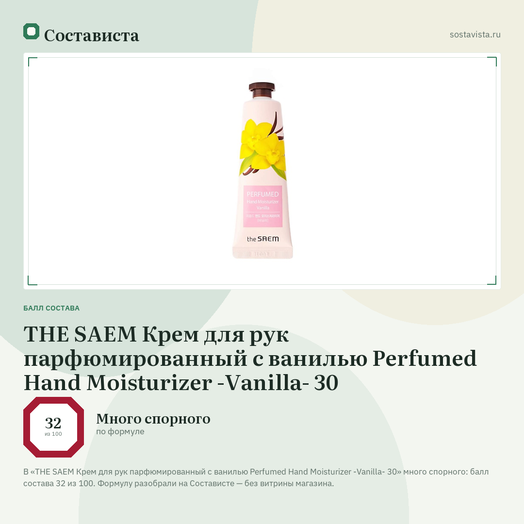 THE SAEM Крем для рук парфюмированный с ванилью Perfumed Hand Moisturizer -Vanilla- 30: балл состава 32 из 100 — Состависта