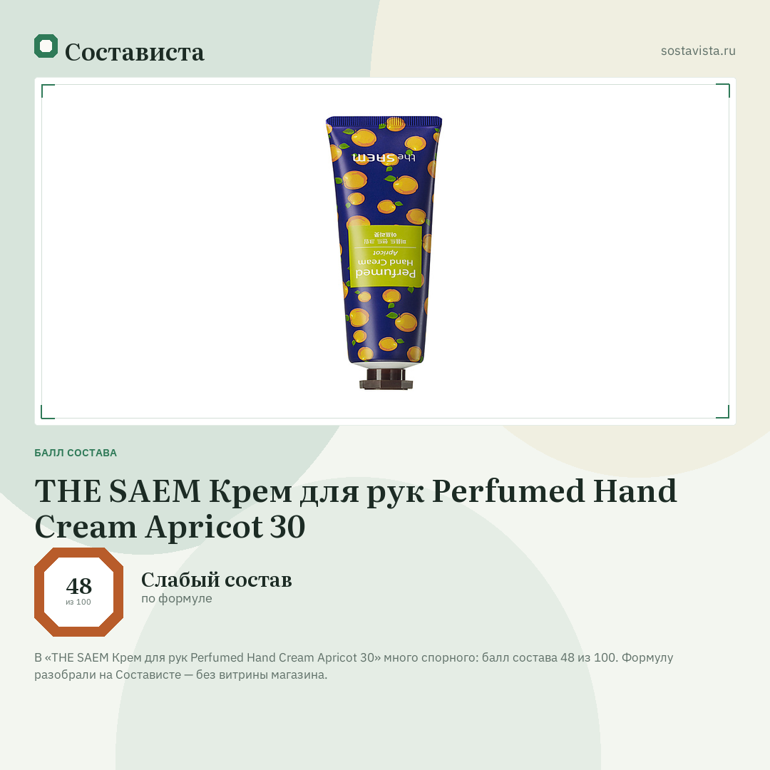 THE SAEM Крем для рук Perfumed Hand Cream Apricot 30: балл состава 48 из 100 — Состависта
