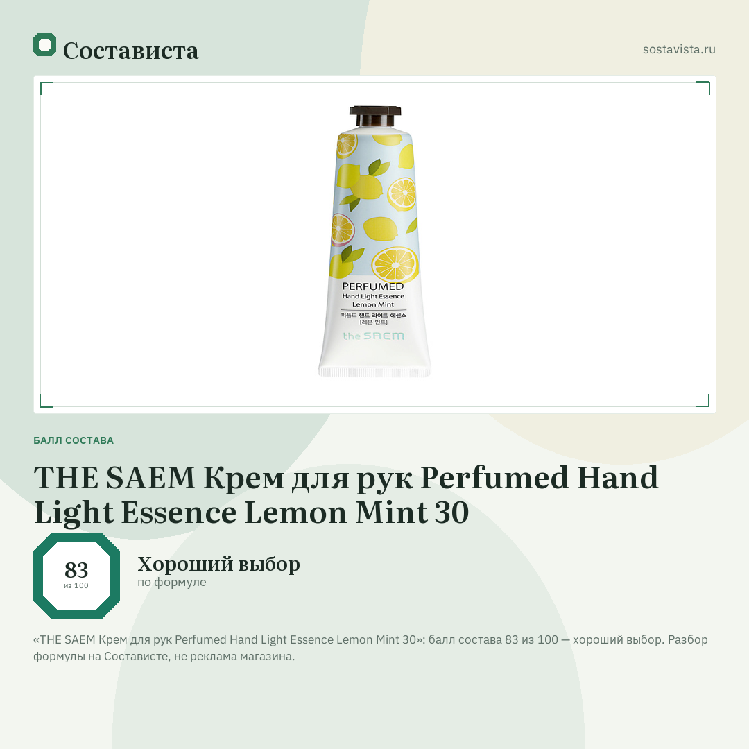 THE SAEM Крем для рук Perfumed Hand Light Essence Lemon Mint 30: балл состава 83 из 100 — Состависта