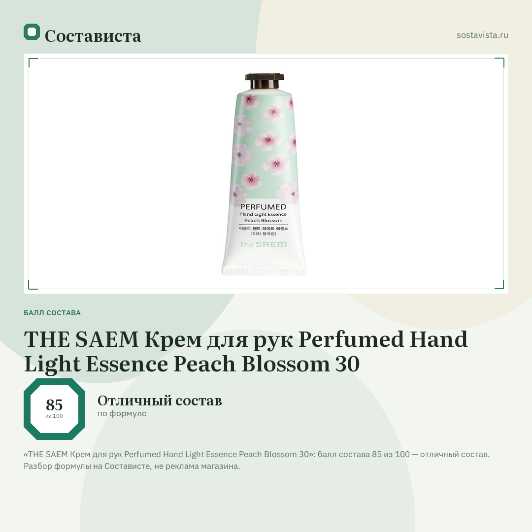 THE SAEM Крем для рук Perfumed Hand Light Essence Peach Blossom 30: балл состава 85 из 100 — Состависта