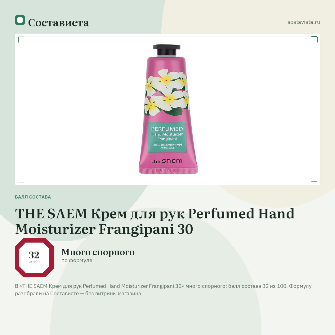 THE SAEM Крем для рук Perfumed Hand Moisturizer Frangipani 30: балл состава 32 из 100 — Состависта