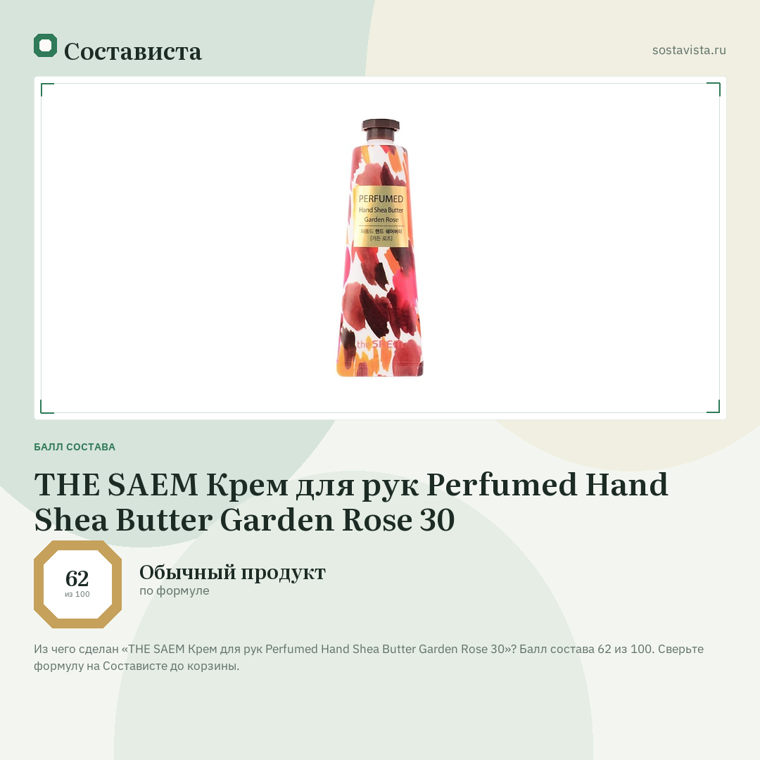 THE SAEM Крем для рук Perfumed Hand Shea Butter Garden Rose 30: балл состава 62 из 100 — Состависта