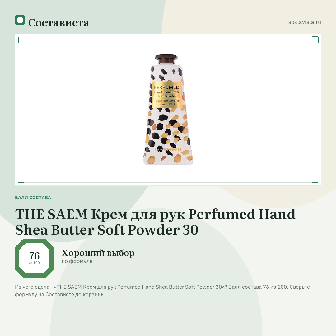 THE SAEM Крем для рук Perfumed Hand Shea Butter Soft Powder 30: балл состава 76 из 100 — Состависта