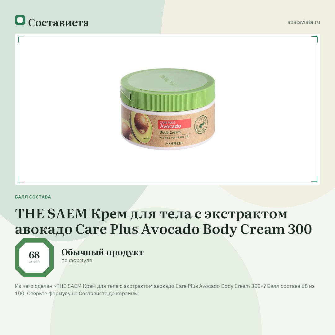 THE SAEM Крем для тела с экстрактом авокадо Care Plus Avocado Body Cream 300: балл состава 68 из 100 — Состависта
