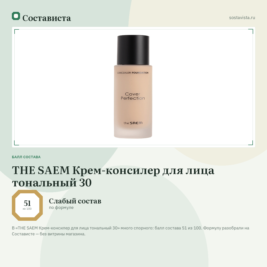 THE SAEM Крем-консилер для лица тональный 30: балл состава 51 из 100 — Состависта