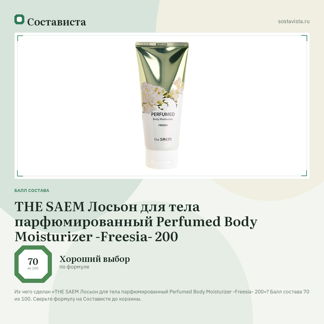 THE SAEM Лосьон для тела парфюмированный Perfumed Body Moisturizer -Freesia- 200: балл состава 70 из 100 — Состависта