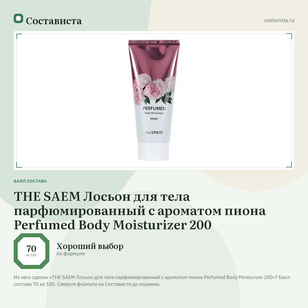 THE SAEM Лосьон для тела парфюмированный с ароматом пиона Perfumed Body Moisturizer 200: балл состава 70 из 100 — Состависта