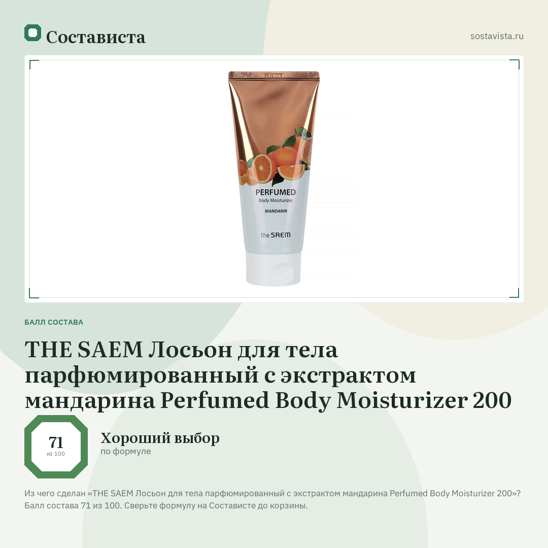 THE SAEM Лосьон для тела парфюмированный с экстрактом мандарина Perfumed Body Moisturizer 200: балл состава 71 из 100 — Состависта