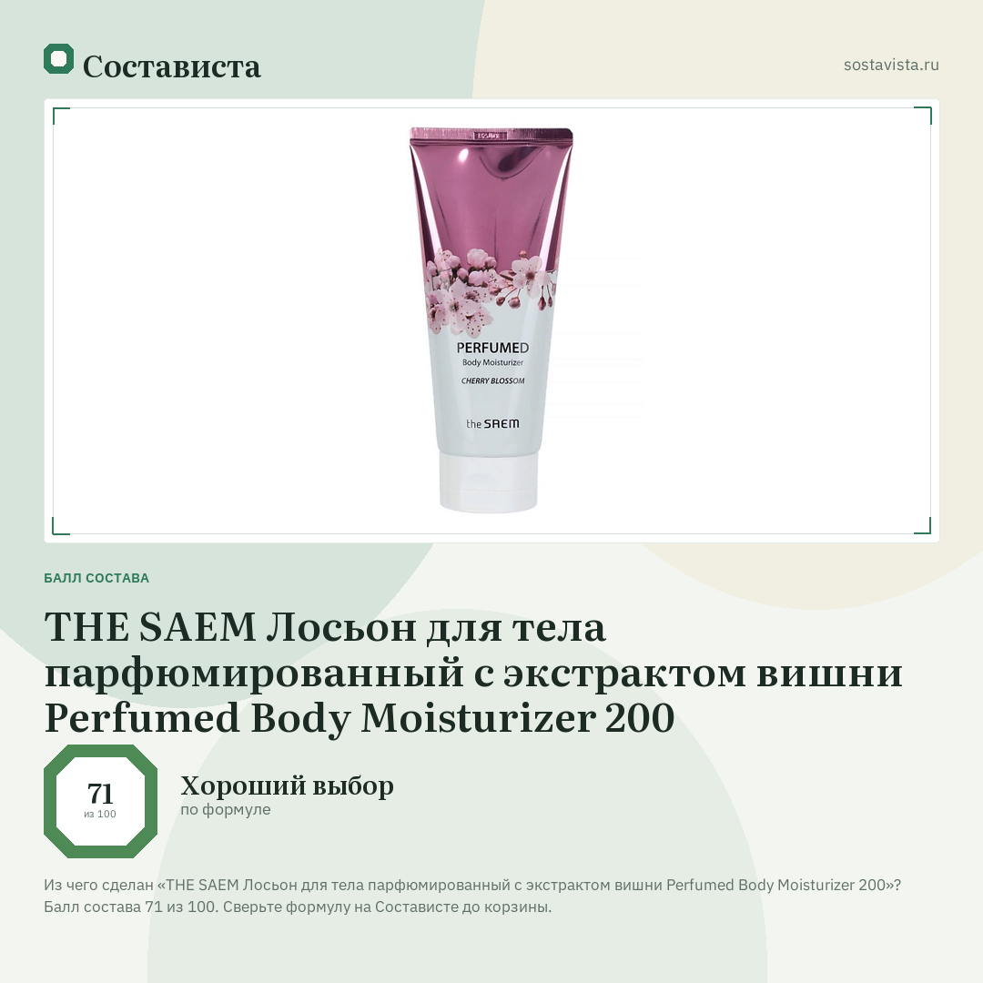 THE SAEM Лосьон для тела парфюмированный с экстрактом вишни Perfumed Body Moisturizer 200: балл состава 71 из 100 — Состависта