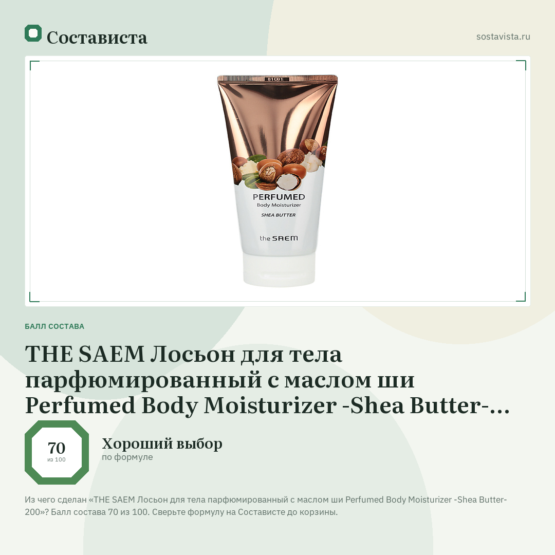 THE SAEM Лосьон для тела парфюмированный с маслом ши Perfumed Body Moisturizer -Shea Butter- 200: балл состава 70 из 100 — Состависта