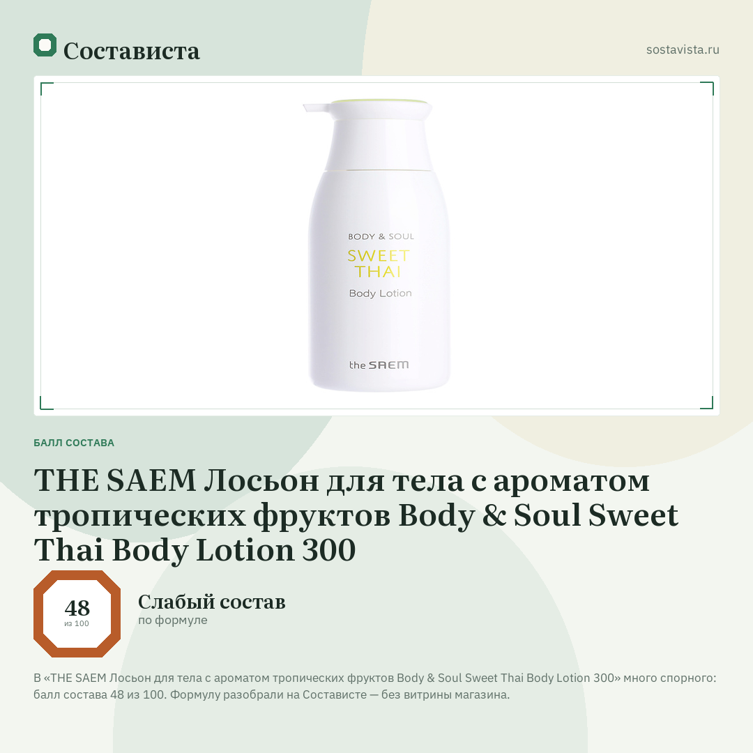 THE SAEM Лосьон для тела с ароматом тропических фруктов Body & Soul Sweet Thai Body Lotion 300: балл состава 48 из 100 — Состависта
