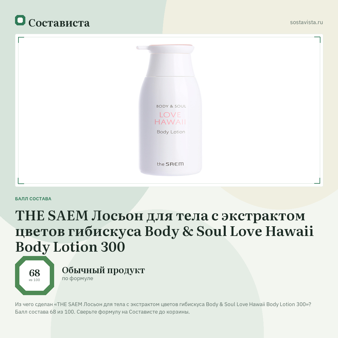 THE SAEM Лосьон для тела с экстрактом цветов гибискуса Body & Soul Love Hawaii Body Lotion 300: балл состава 68 из 100 — Состависта