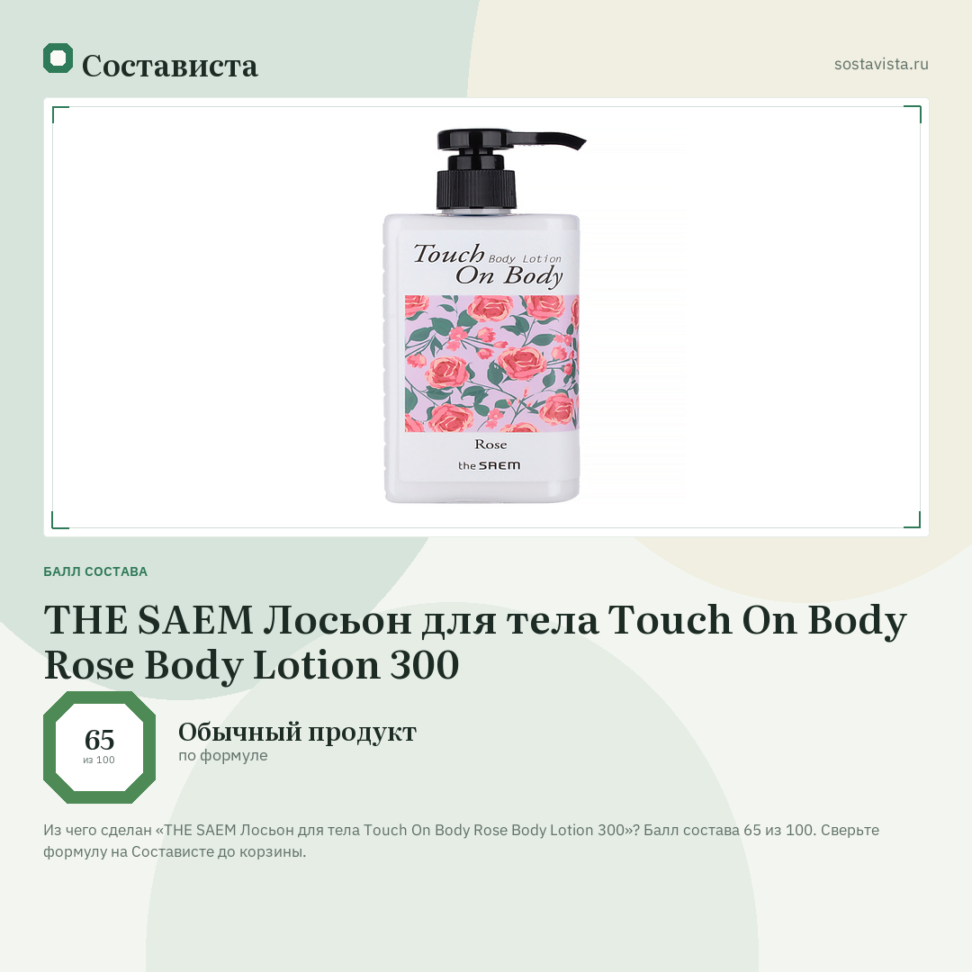 THE SAEM Лосьон для тела Touch On Body Rose Body Lotion 300: балл состава 65 из 100 — Состависта
