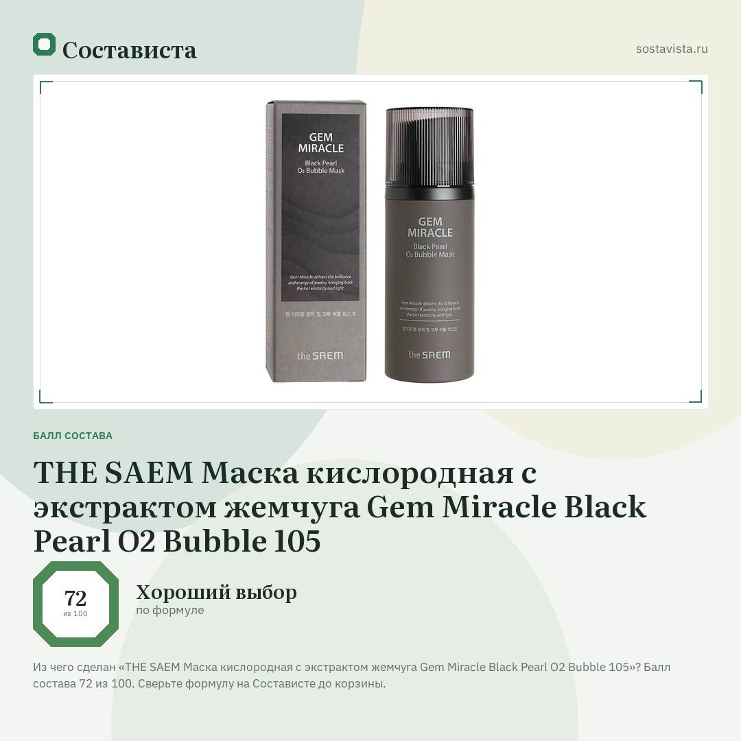 THE SAEM Маска кислородная с экстрактом жемчуга Gem Miracle Black Pearl O2 Bubble 105: балл состава 72 из 100 — Состависта
