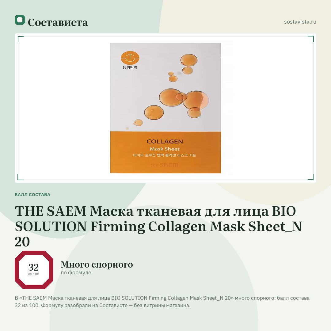 THE SAEM Маска тканевая для лица BIO SOLUTION Firming Collagen Mask Sheet_N 20: балл состава 32 из 100 — Состависта