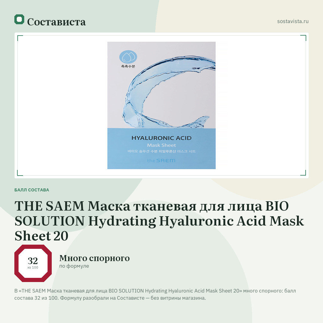 THE SAEM Маска тканевая для лица BIO SOLUTION Hydrating Hyaluronic Acid Mask Sheet 20: балл состава 32 из 100 — Состависта