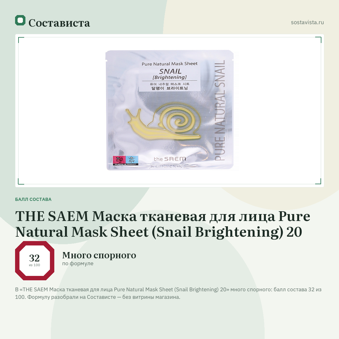 THE SAEM Маска тканевая для лица Pure Natural Mask Sheet (Snail Brightening) 20: балл состава 32 из 100 — Состависта