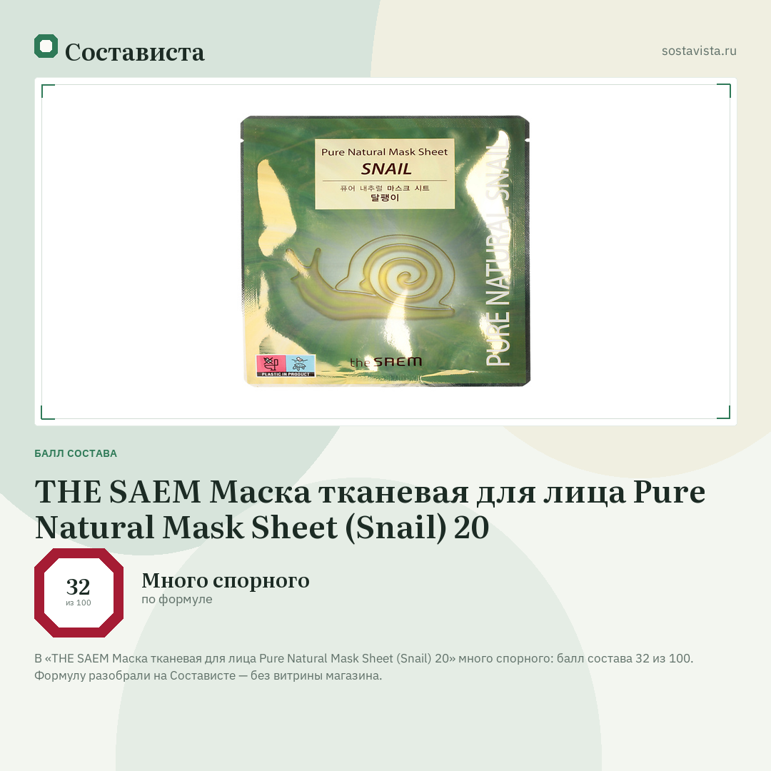 THE SAEM Маска тканевая для лица Pure Natural Mask Sheet (Snail) 20: балл состава 32 из 100 — Состависта