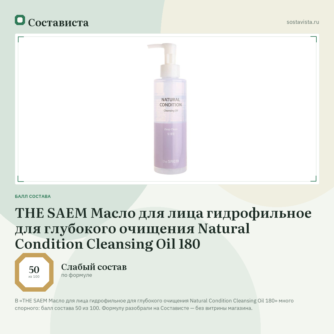 THE SAEM Масло для лица гидрофильное для глубокого очищения Natural Condition Cleansing Oil 180: балл состава 50 из 100 — Состависта