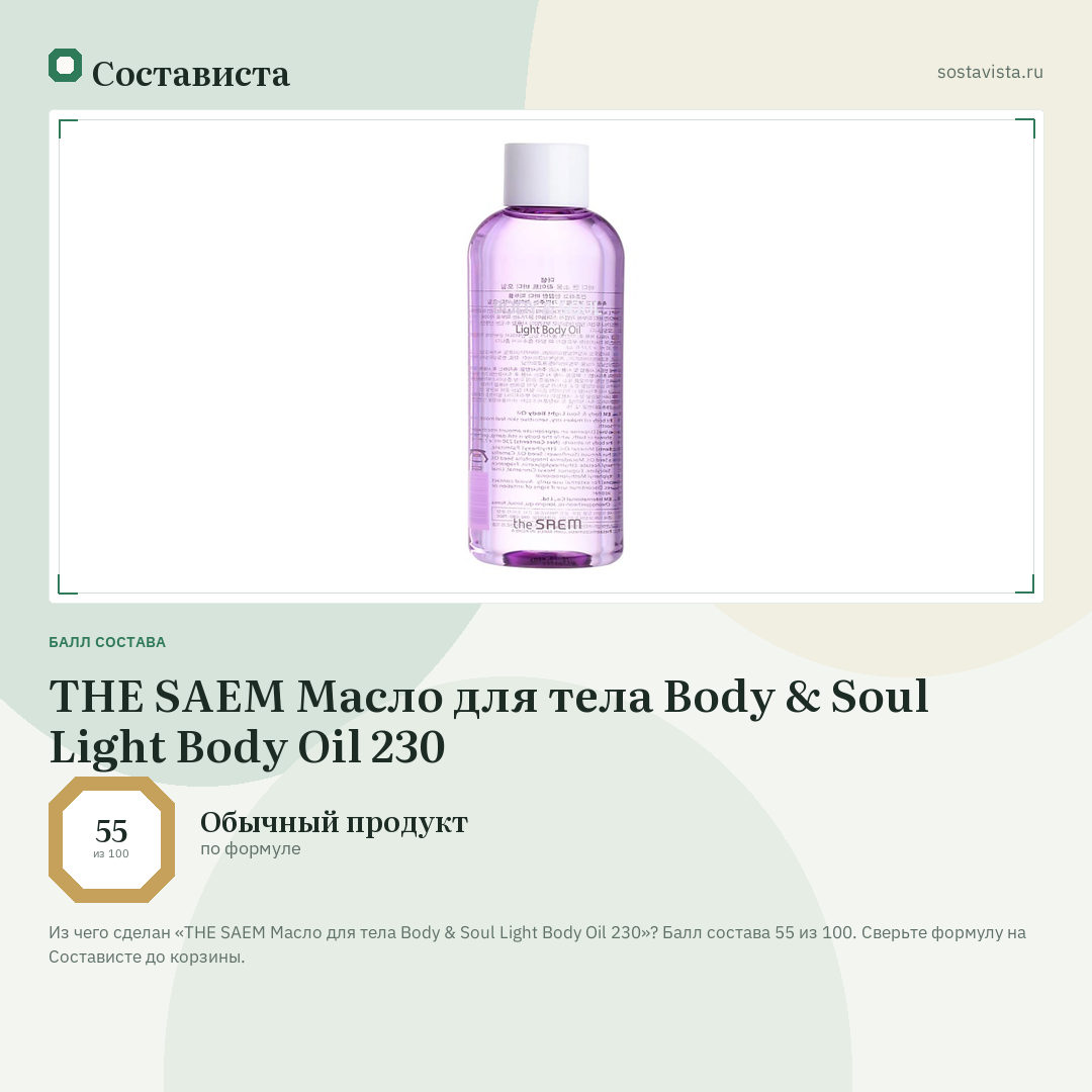 THE SAEM Масло для тела Body & Soul Light Body Oil 230: балл состава 55 из 100 — Состависта