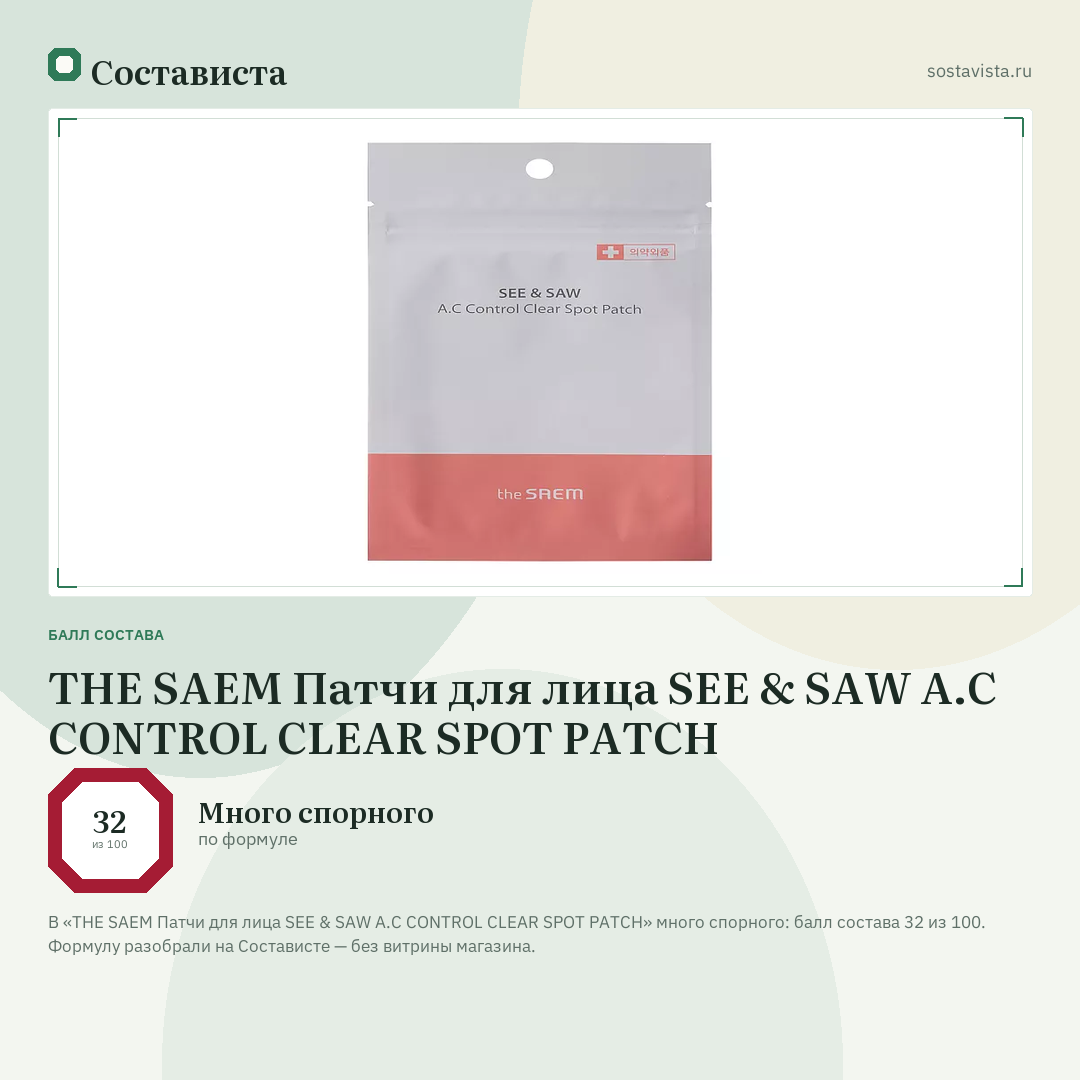 THE SAEM Патчи для лица SEE & SAW A.C CONTROL CLEAR SPOT PATCH: балл состава 32 из 100 — Состависта