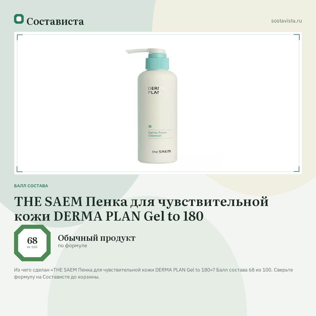 THE SAEM Пенка для чувствительной кожи DERMA PLAN Gel to 180: балл состава 68 из 100 — Состависта