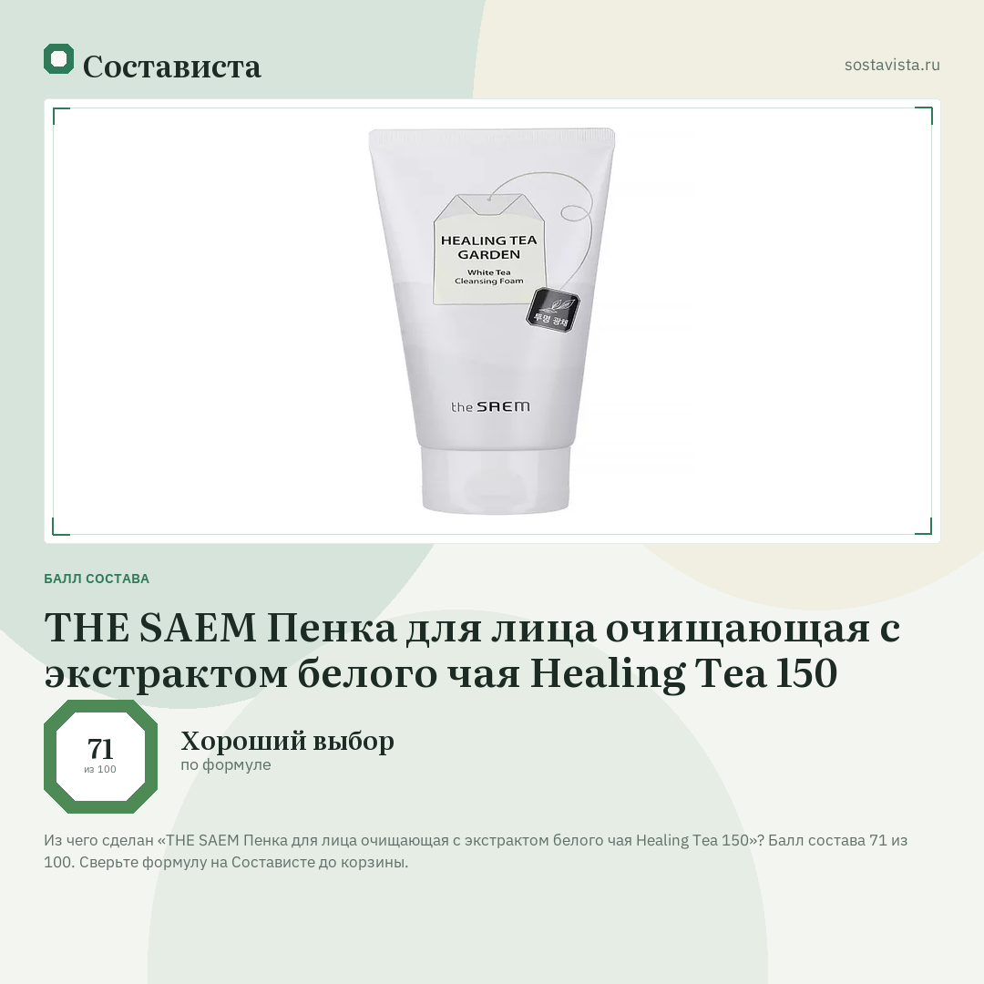 THE SAEM Пенка для лица очищающая с экстрактом белого чая Healing Tea 150: балл состава 71 из 100 — Состависта