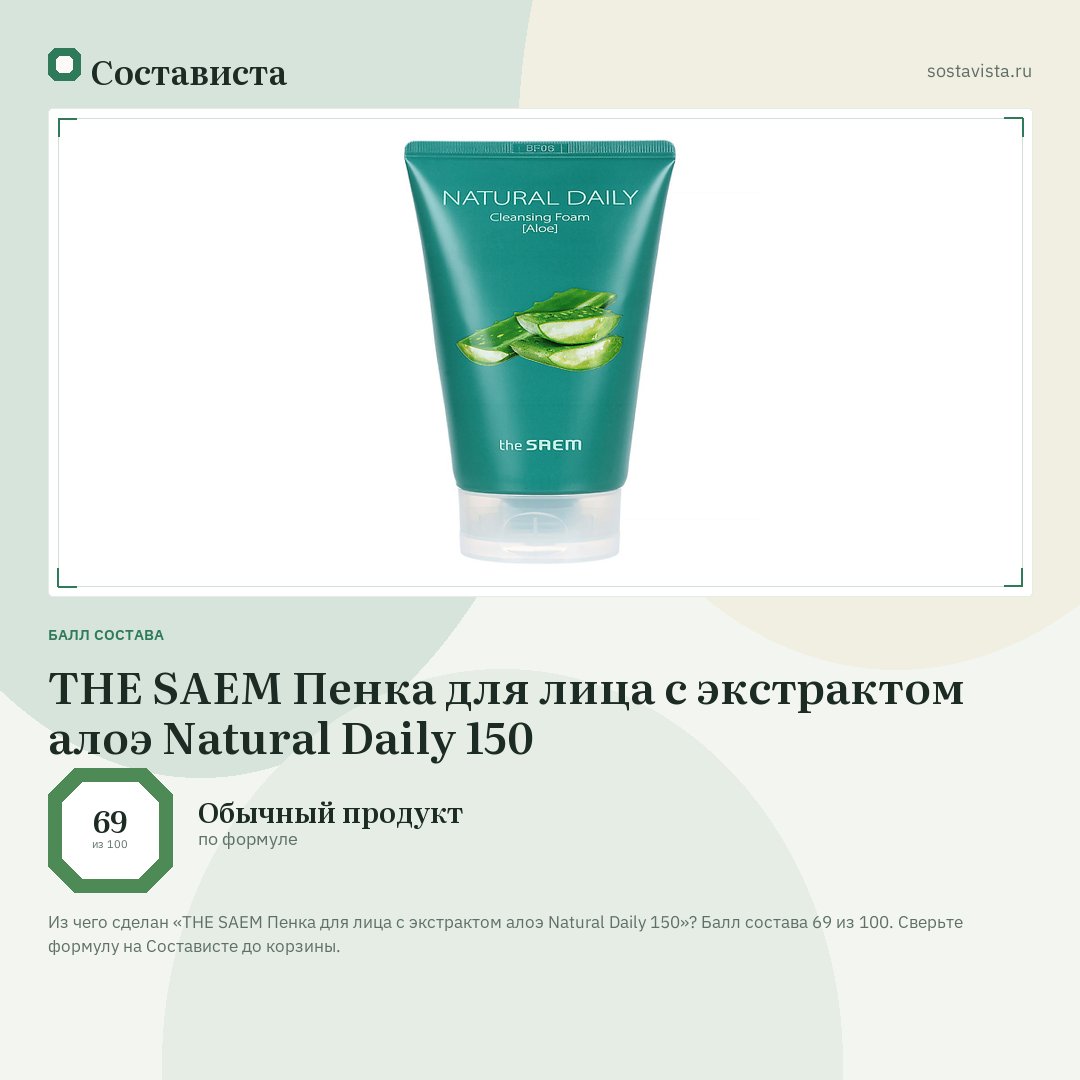 THE SAEM Пенка для лица с экстрактом алоэ Natural Daily 150: балл состава 69 из 100 — Состависта
