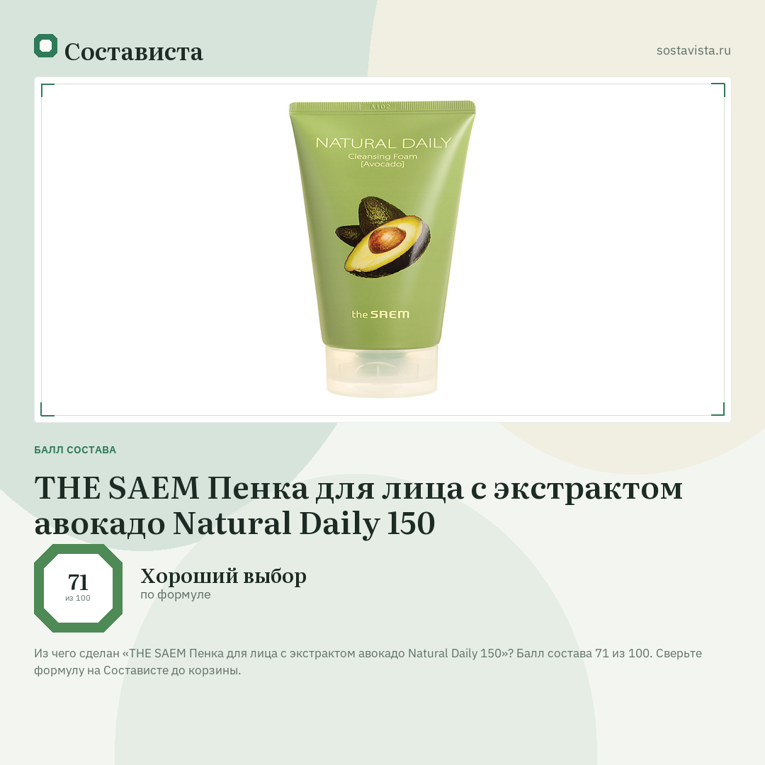 THE SAEM Пенка для лица с экстрактом авокадо Natural Daily 150: балл состава 71 из 100 — Состависта