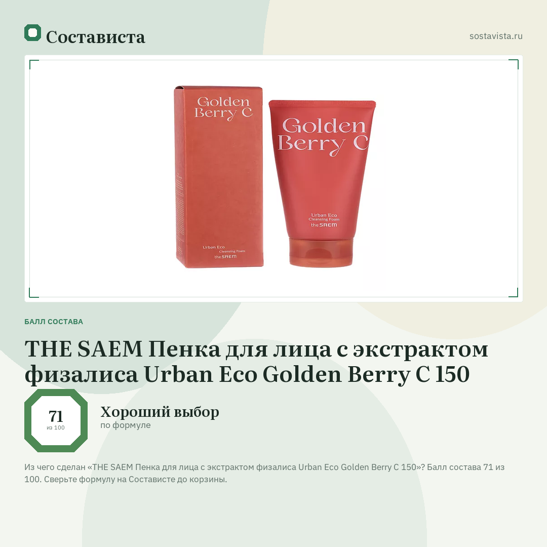 THE SAEM Пенка для лица с экстрактом физалиса Urban Eco Golden Berry C 150: балл состава 71 из 100 — Состависта