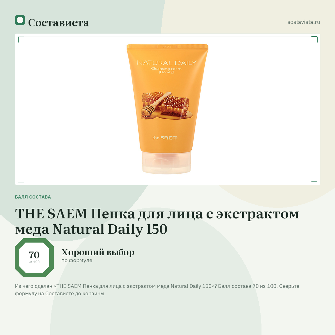 THE SAEM Пенка для лица с экстрактом меда Natural Daily 150: балл состава 70 из 100 — Состависта