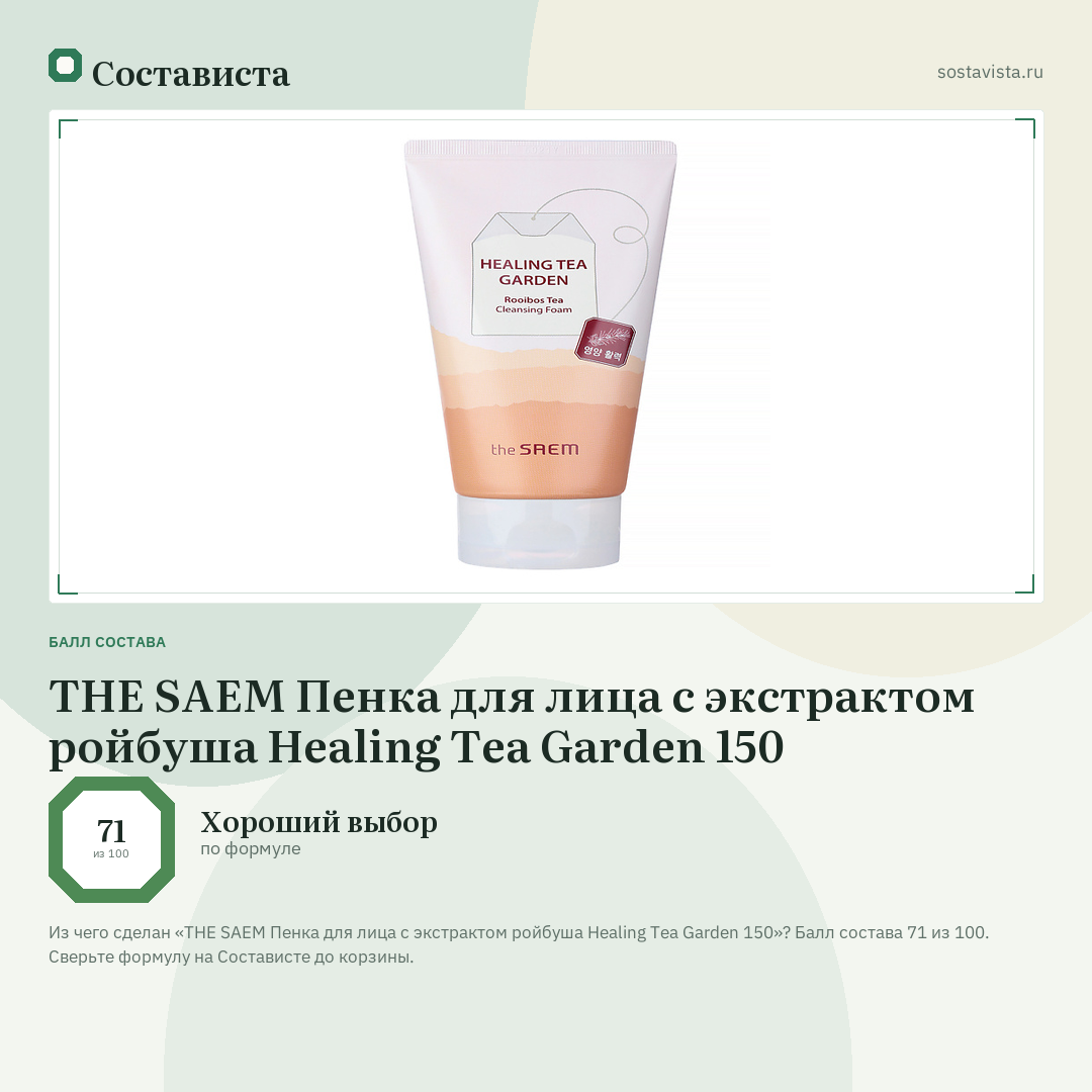 THE SAEM Пенка для лица с экстрактом ройбуша Healing Tea Garden 150: балл состава 71 из 100 — Состависта